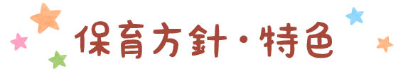 保育方針・特色