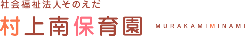 社会福祉法人そのえだ　村上南保育園